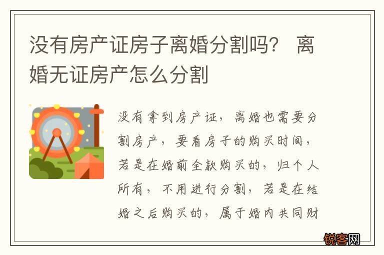 没有房产证房子离婚分割吗? 离婚无证房产怎么分割