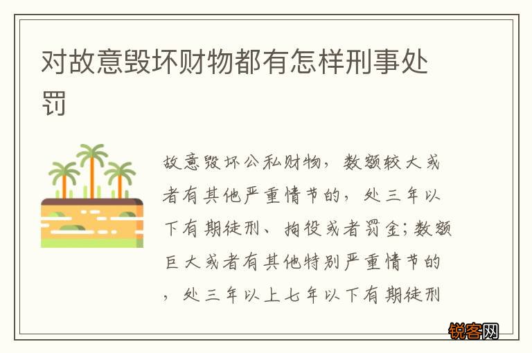 对故意毁坏财物都有怎样刑事处罚