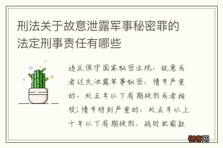 刑法关于故意泄露军事秘密罪的法定刑事责任有哪些