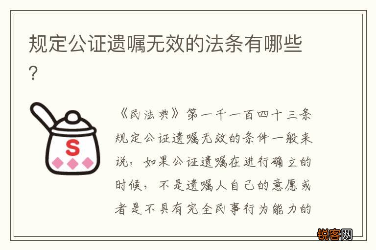 规定公证遗嘱无效的法条有哪些？