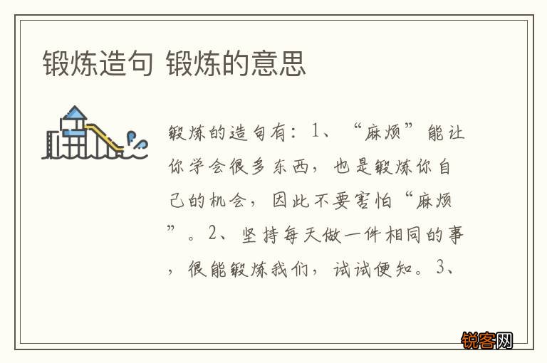 锻炼造句 锻炼的意思