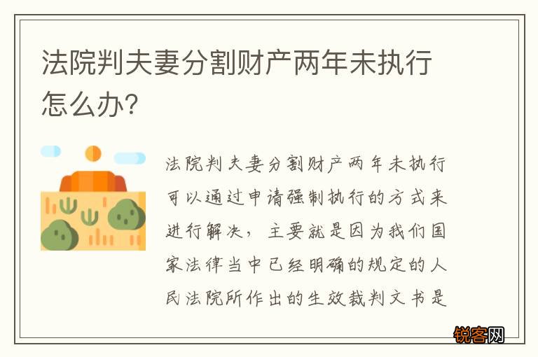 法院判夫妻分割财产两年未执行怎么办？