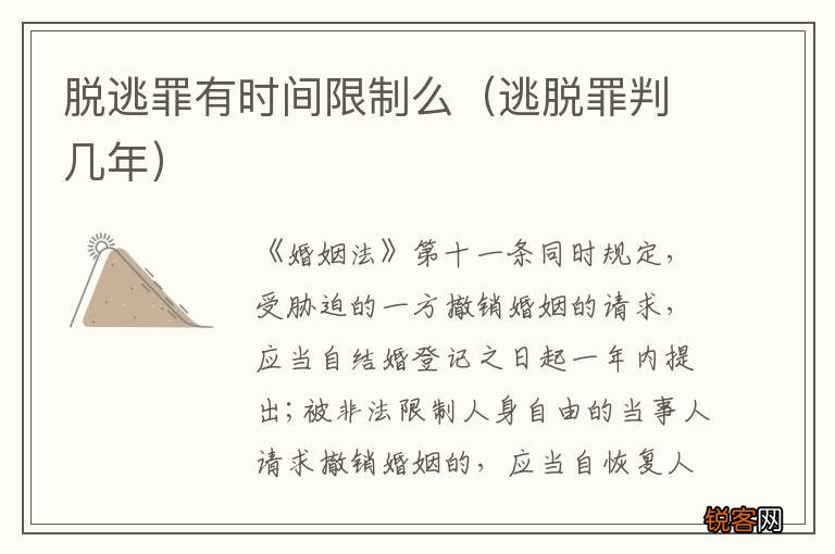 逃脱罪判几年 脱逃罪有时间限制么