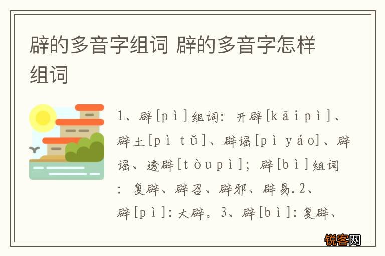 辟的多音字组词 辟的多音字怎样组词