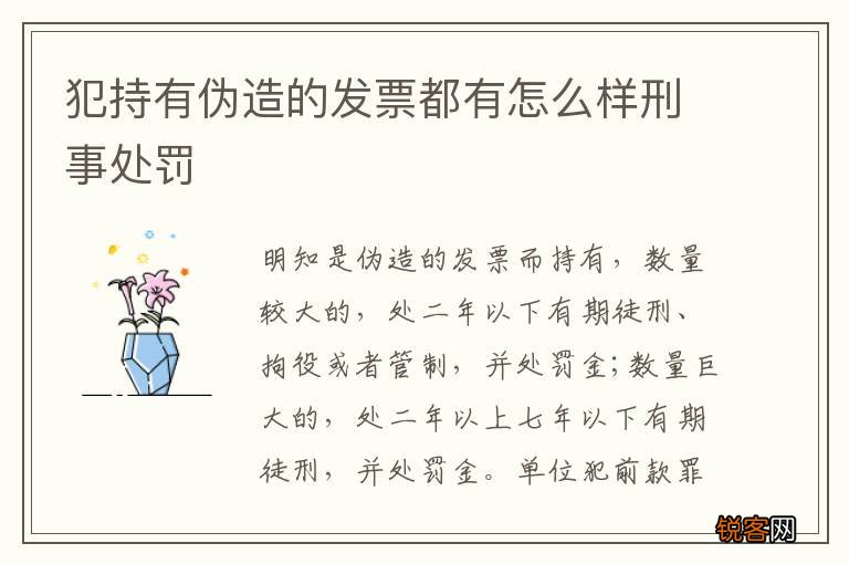 犯持有伪造的发票都有怎么样刑事处罚