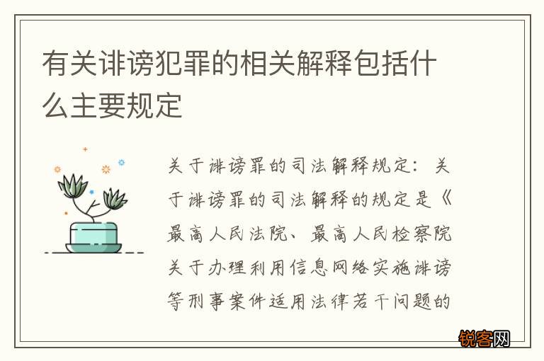 有关诽谤犯罪的相关解释包括什么主要规定