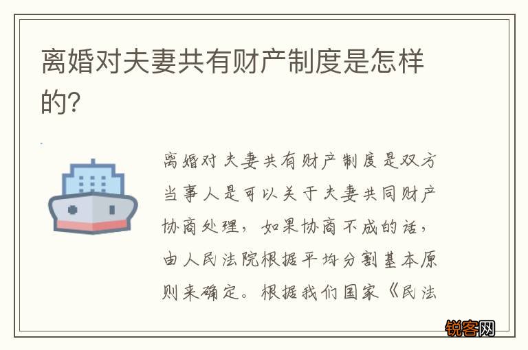 离婚对夫妻共有财产制度是怎样的？