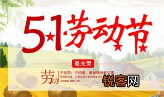 五一劳动节由来简短介绍20字 五一劳动节由来简短介绍是什么