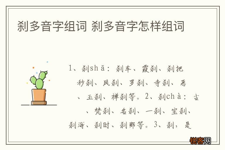 刹多音字组词 刹多音字怎样组词