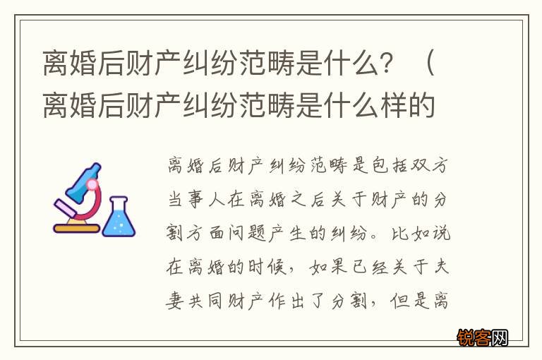 离婚后财产纠纷范畴是什么样的 离婚后财产纠纷范畴是什么？