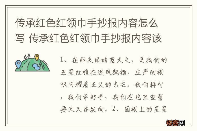 传承红色红领巾手抄报内容怎么写 传承红色红领巾手抄报内容该如何写呢