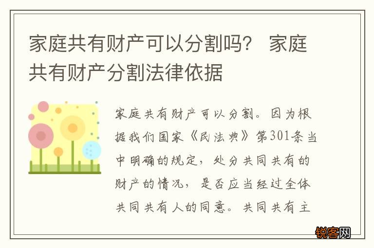 家庭共有财产可以分割吗？ 家庭共有财产分割法律依据
