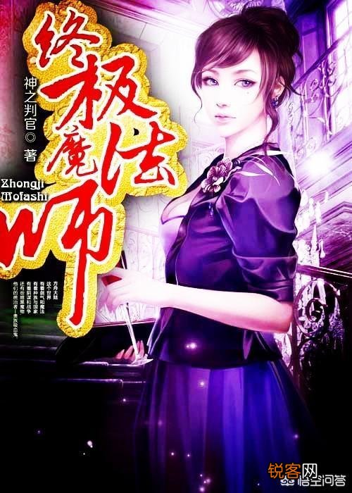 最近好看的玄幻小说有哪些？