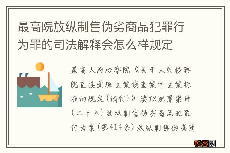 最高院放纵制售伪劣商品犯罪行为罪的司法解释会怎么样规定
