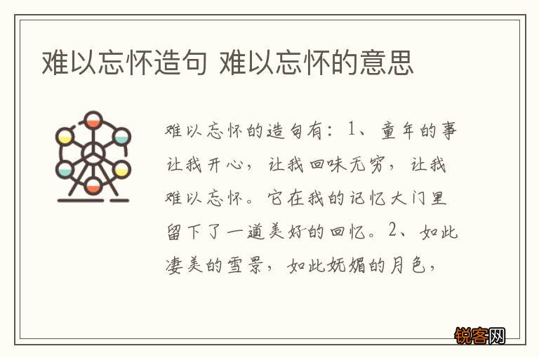 难以忘怀造句 难以忘怀的意思