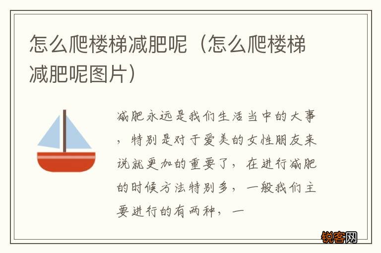 怎么爬楼梯减肥呢图片 怎么爬楼梯减肥呢