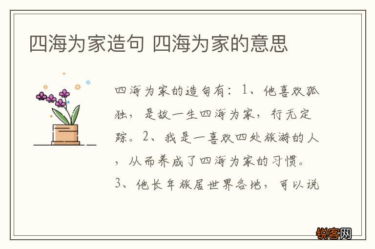 四海为家造句 四海为家的意思