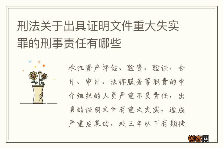 刑法关于出具证明文件重大失实罪的刑事责任有哪些