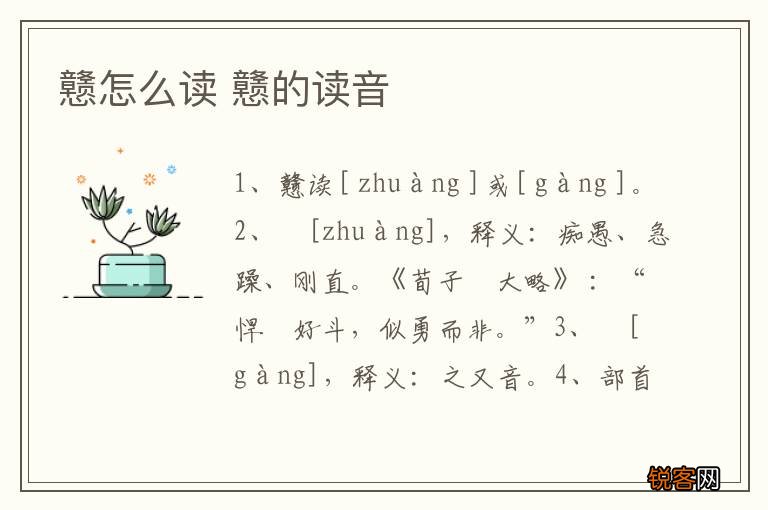 戆怎么读 戆的读音
