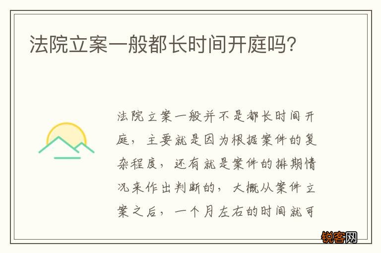 法院立案一般都长时间开庭吗？