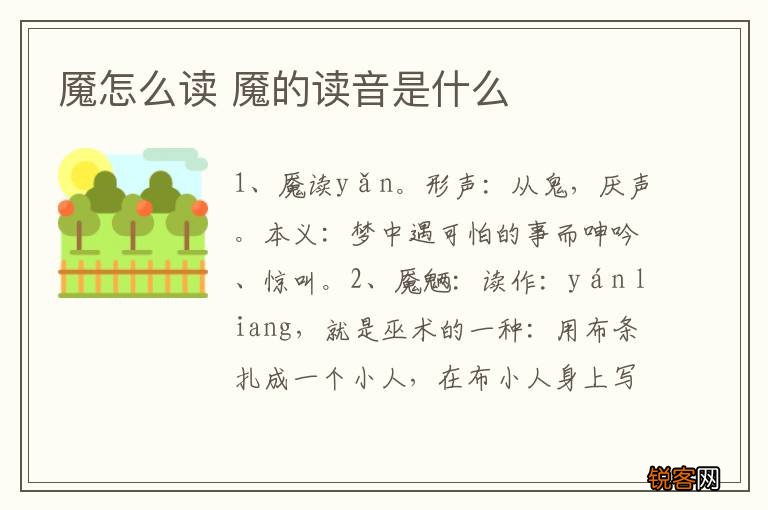 魇怎么读 魇的读音是什么