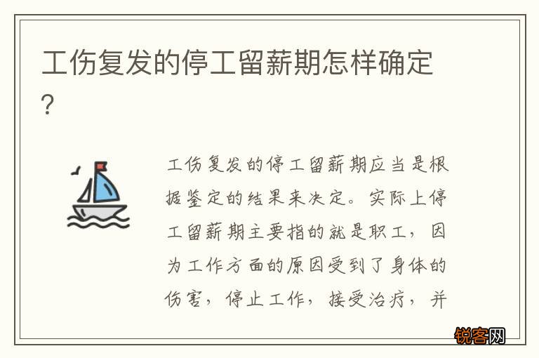 工伤复发的停工留薪期怎样确定？