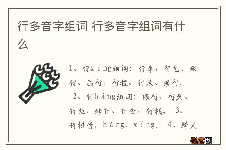行多音字组词 行多音字组词有什么