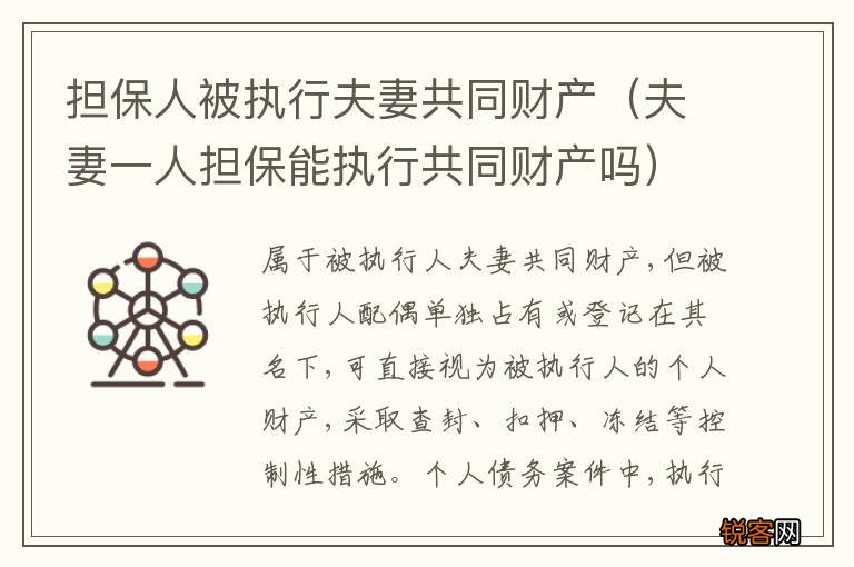 夫妻一人担保能执行共同财产吗 担保人被执行夫妻共同财产