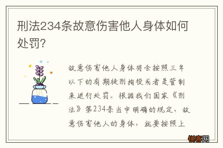 刑法234条故意伤害他人身体如何处罚？