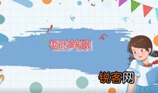 杨的笔顺 杨字是什么意思