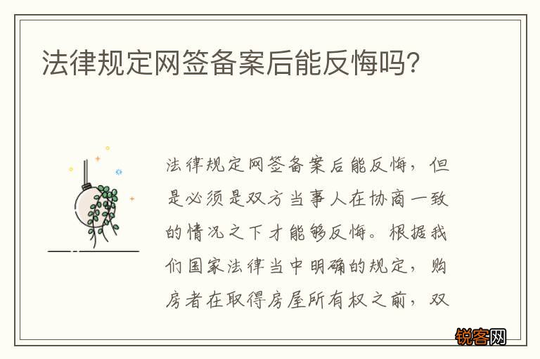 法律规定网签备案后能反悔吗？