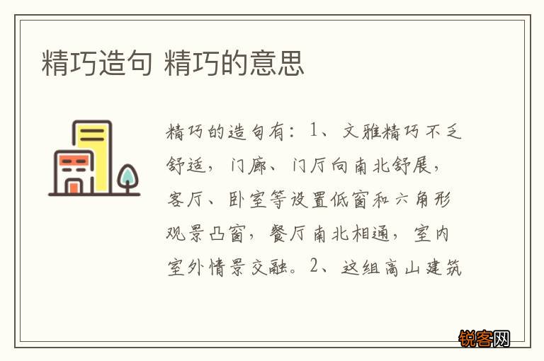 精巧造句 精巧的意思