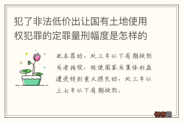 犯了非法低价出让国有土地使用权犯罪的定罪量刑幅度是怎样的