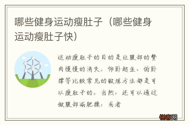 哪些健身运动瘦肚子快 哪些健身运动瘦肚子