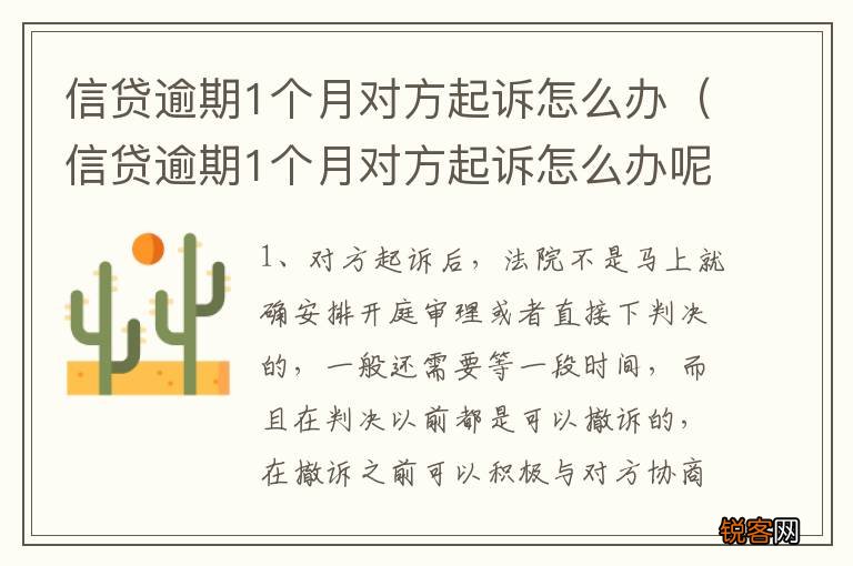 信贷逾期1个月对方起诉怎么办呢 信贷逾期1个月对方起诉怎么办