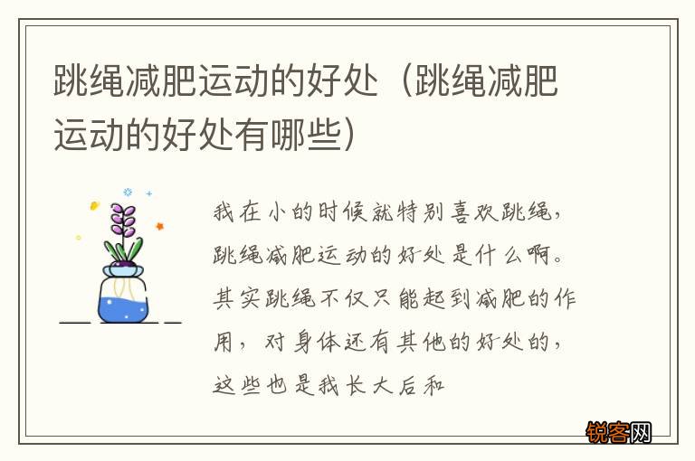 跳绳减肥运动的好处有哪些 跳绳减肥运动的好处