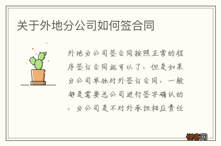 关于外地分公司如何签合同