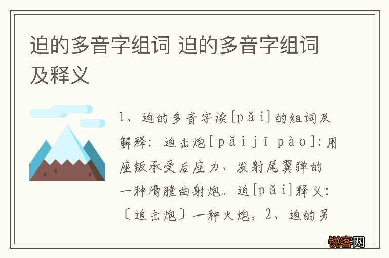 迫的多音字组词 迫的多音字组词及释义
