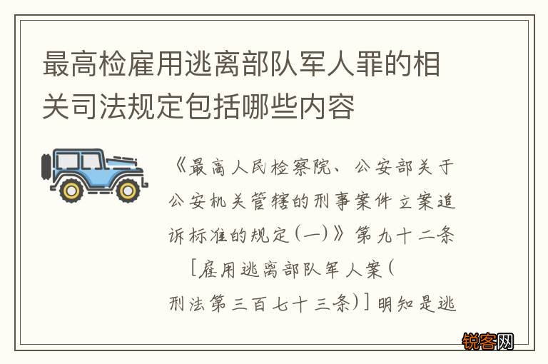 最高检雇用逃离部队军人罪的相关司法规定包括哪些内容