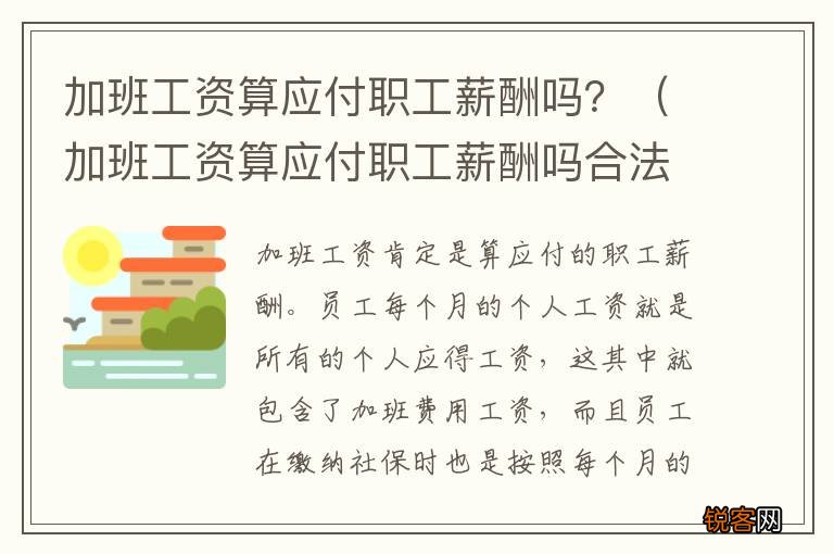 加班工资算应付职工薪酬吗合法吗 加班工资算应付职工薪酬吗？