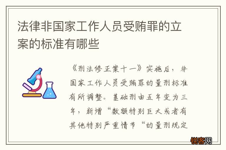 法律非国家工作人员受贿罪的立案的标准有哪些