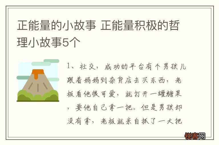 正能量的小故事 正能量积极的哲理小故事5个
