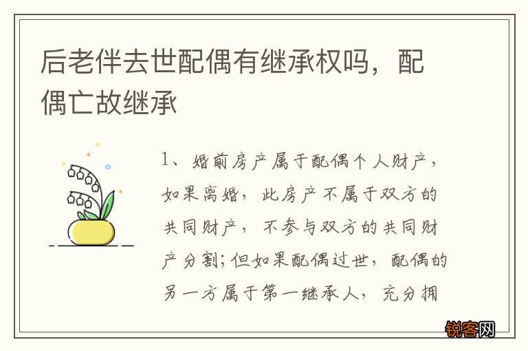 后老伴去世配偶有继承权吗，配偶亡故继承