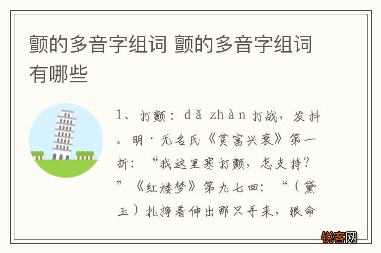 颤的多音字组词 颤的多音字组词有哪些