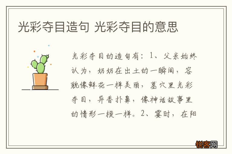光彩夺目造句 光彩夺目的意思