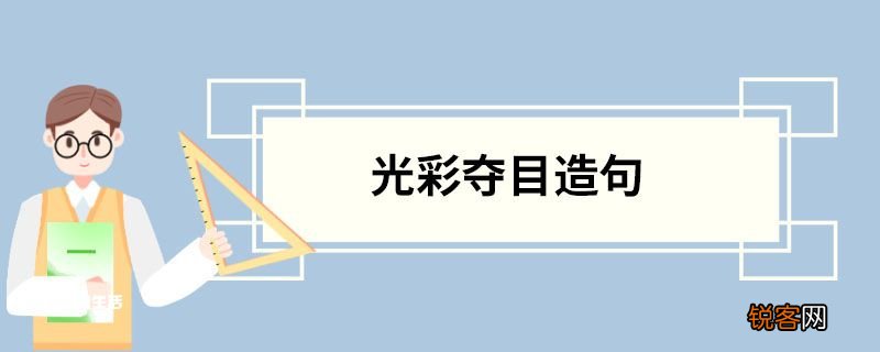 光彩夺目造句 光彩夺目的意思
