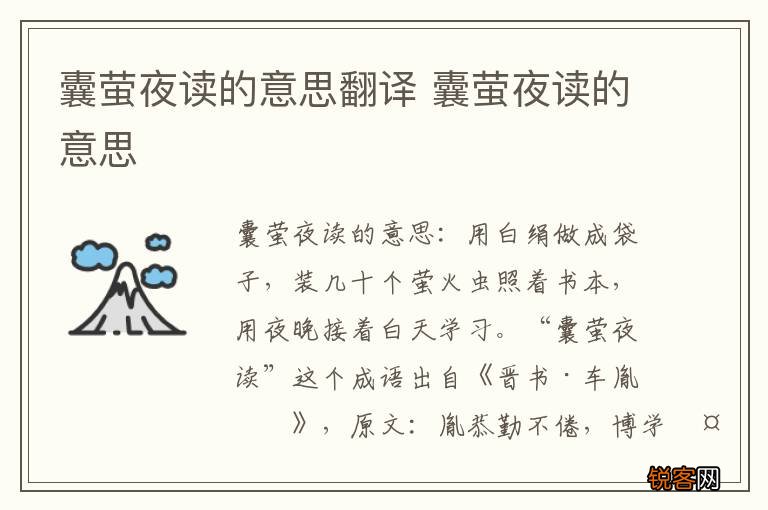囊萤夜读的意思翻译 囊萤夜读的意思
