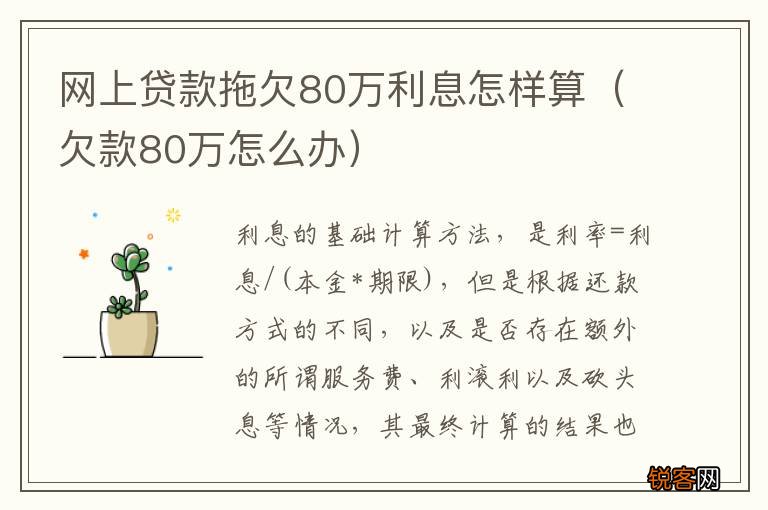 欠款80万怎么办 网上贷款拖欠80万利息怎样算
