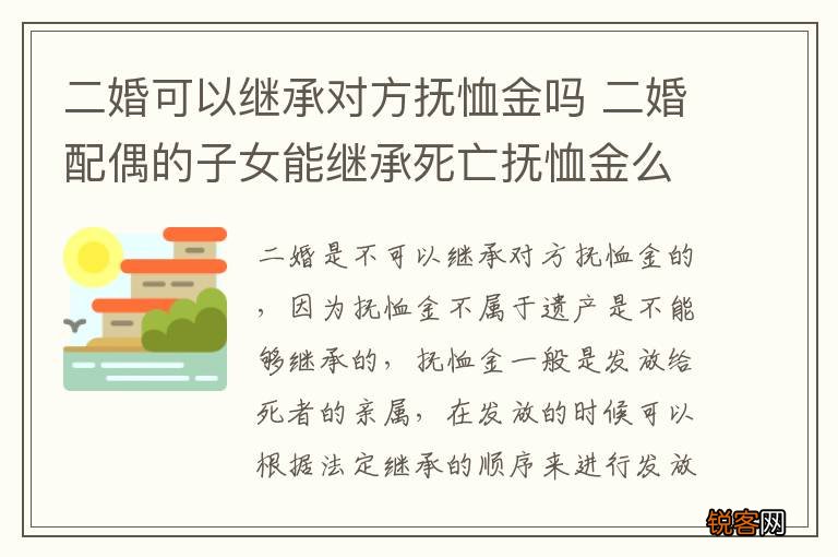 二婚可以继承对方抚恤金吗 二婚配偶的子女能继承死亡抚恤金么