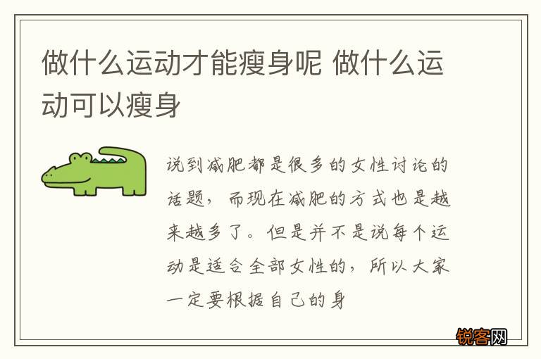 做什么运动才能瘦身呢 做什么运动可以瘦身
